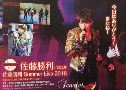 佐藤胜利 Summer Live 2016