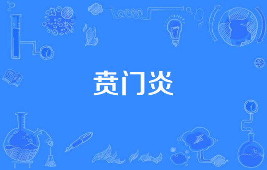 贲门炎