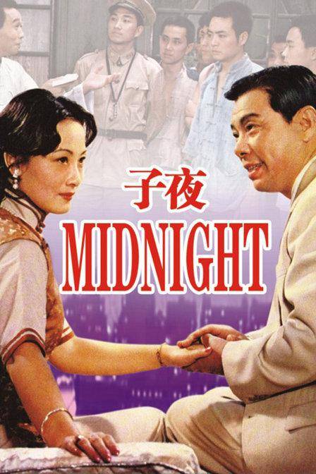 子夜（1981年桑弧、傅敬恭执导电影）