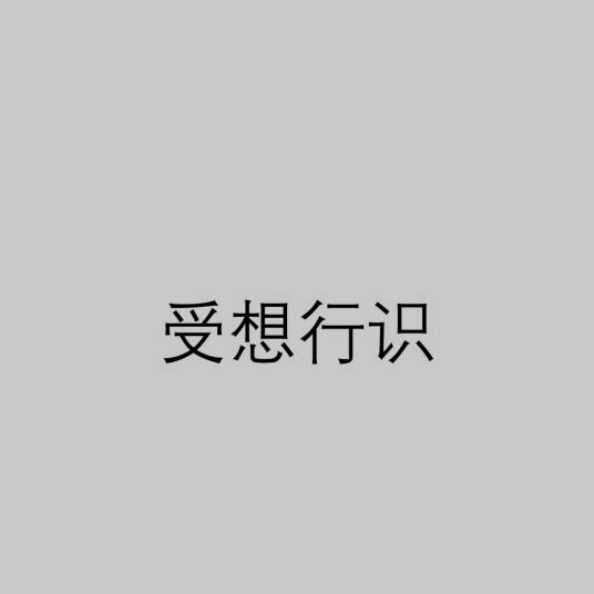 受想行识