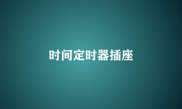 时间定时器插座