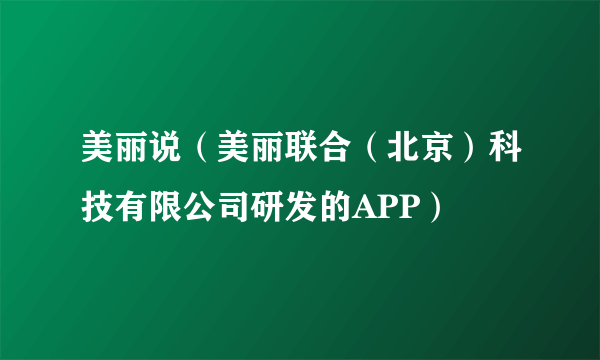 美丽说（美丽联合（北京）科技有限公司研发的APP）