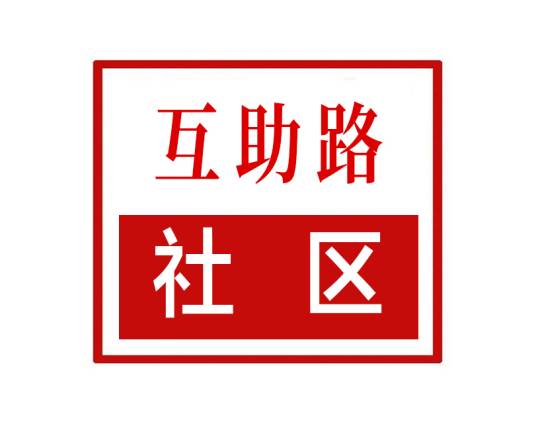 互助路社区（河南省郑州市中原区林山寨街道互助路社区）