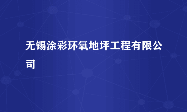 无锡涂彩环氧地坪工程有限公司