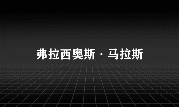 弗拉西奥斯·马拉斯
