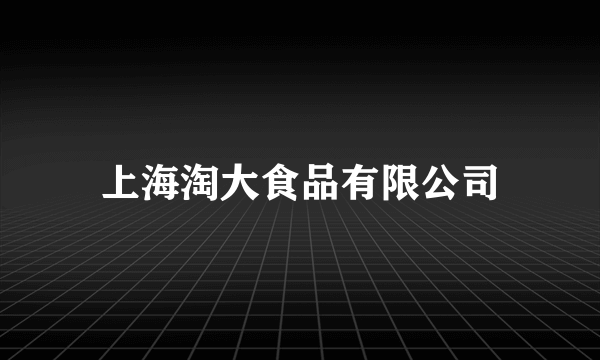 上海淘大食品有限公司