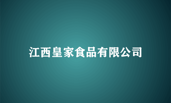 江西皇家食品有限公司