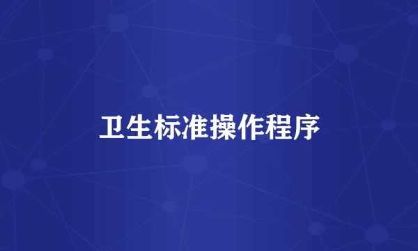 卫生标准操作程序