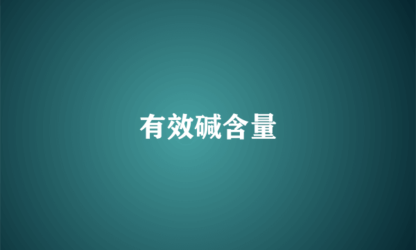 有效碱含量