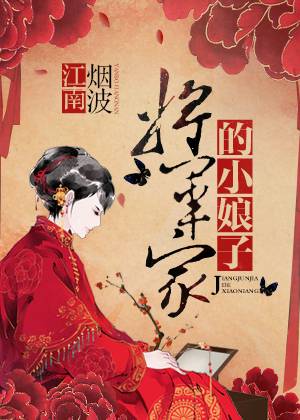 将军家的小娘子（晋江文学网作品）
