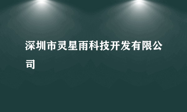 深圳市灵星雨科技开发有限公司