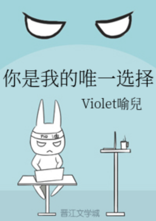 你是我的唯一选择