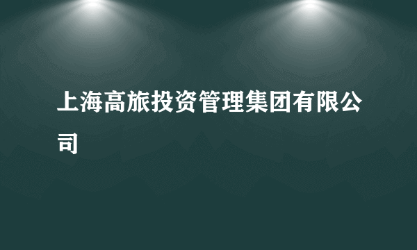 上海高旅投资管理集团有限公司