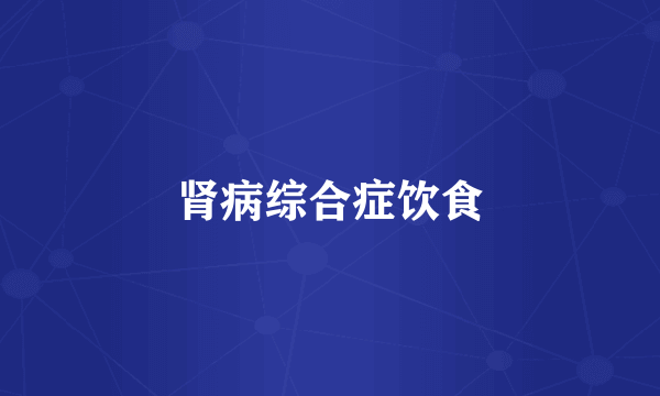 肾病综合症饮食