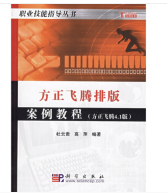 方正飞腾排版案例教程――方正飞腾4.1版