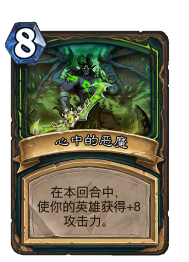 心中的恶魔（卡牌游戏《炉石传说》中的卡牌）