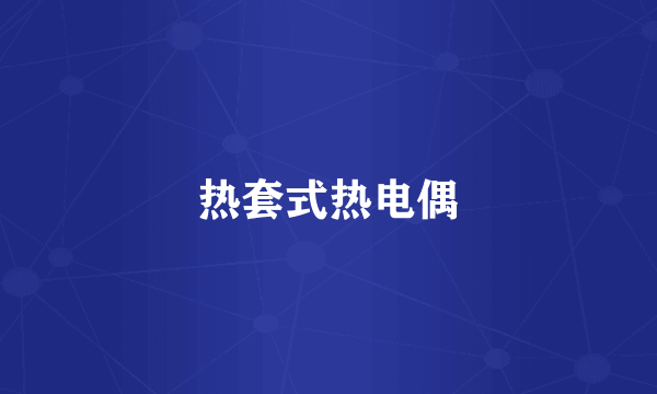热套式热电偶