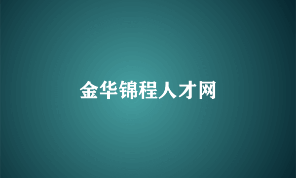 金华锦程人才网