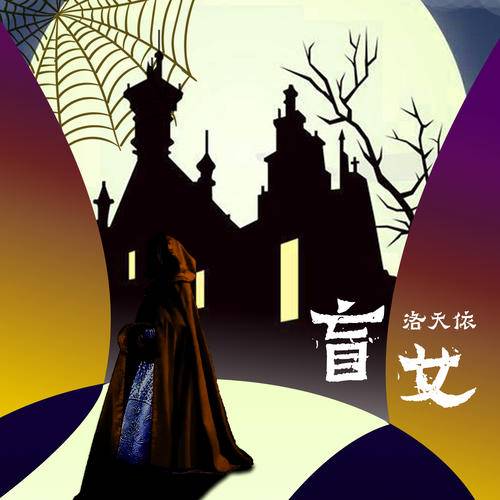 盲女（洛天依演唱歌曲）