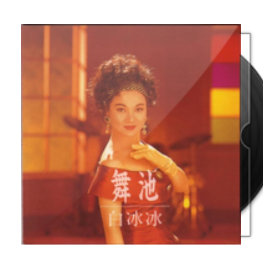 舞池（白冰冰演唱歌曲）