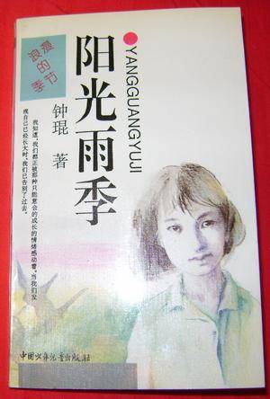 阳光雨季（1995年中国少年儿童出版社出版的图书）