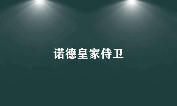 诺德皇家侍卫