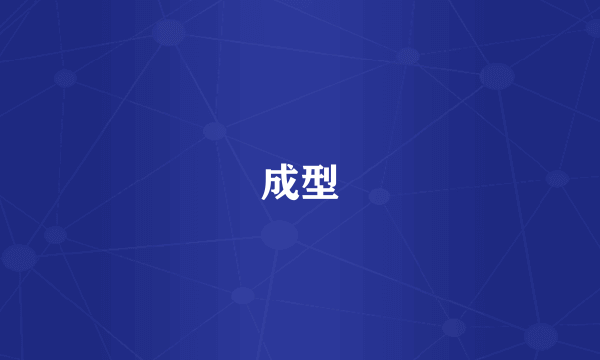 成型