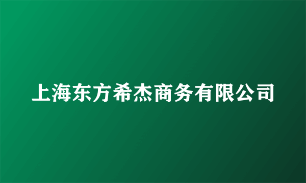 上海东方希杰商务有限公司