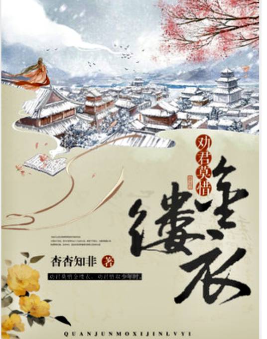 劝君莫惜金缕衣