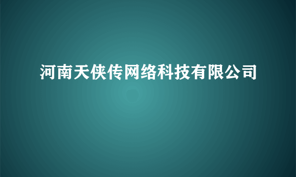 河南天侠传网络科技有限公司