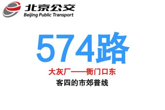 北京公交574路