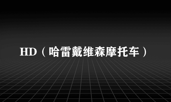 HD（哈雷戴维森摩托车）