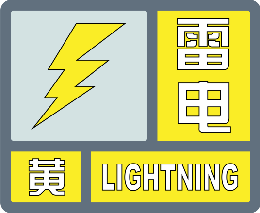 雷电黄色预警信号