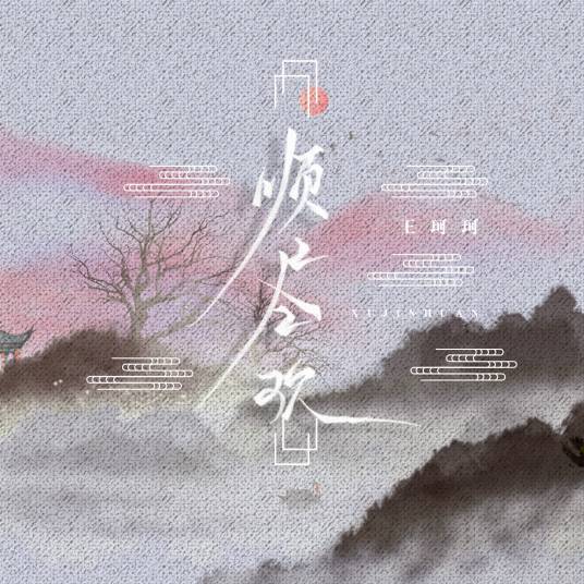 须尽欢（王珂珂演唱的歌曲）