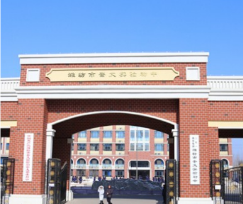 潍坊市奎文区圣卓实验学校