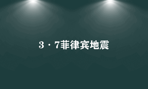 3·7菲律宾地震