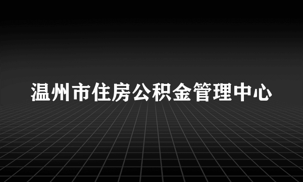 温州市住房公积金管理中心