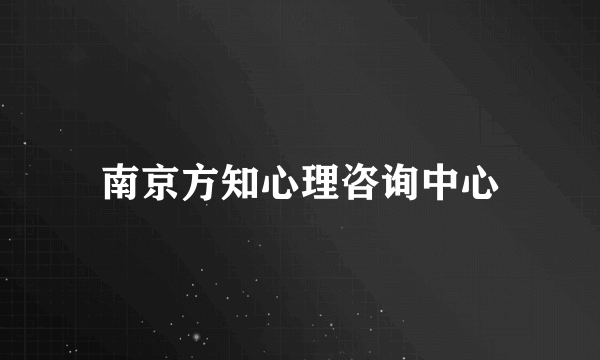 南京方知心理咨询中心