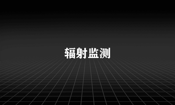 辐射监测