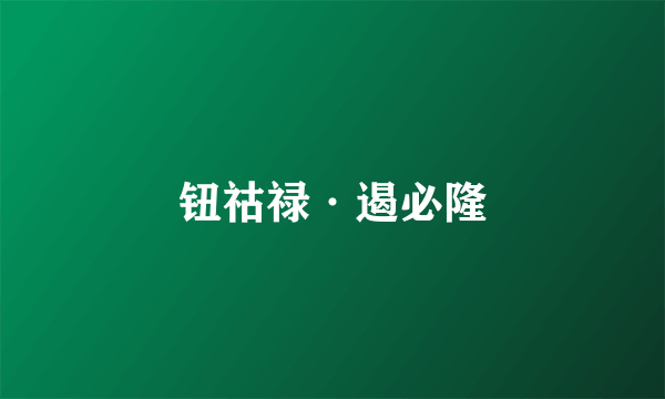 钮祜禄·遏必隆