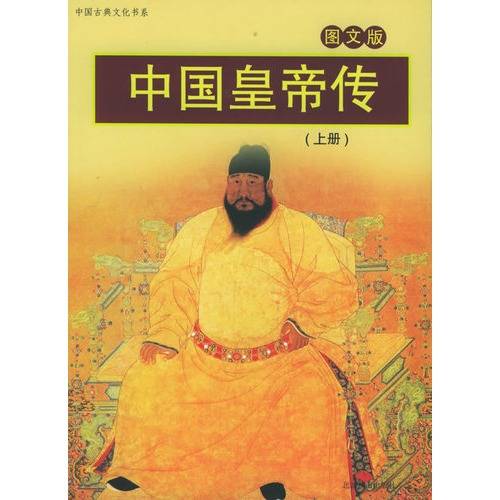 中国皇帝传（2011年中国人事出版社出版的图书）