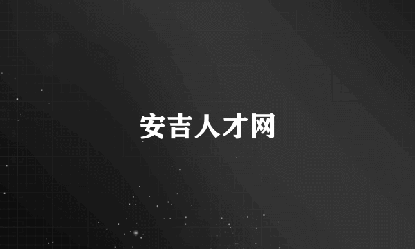安吉人才网