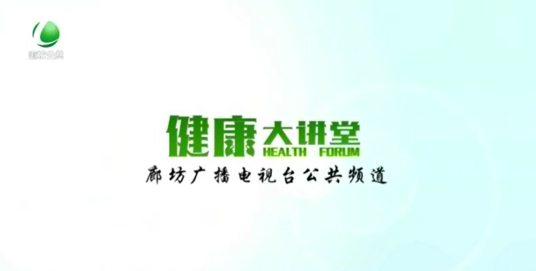 健康大讲堂（廊坊广播电视台播出栏目）