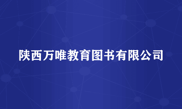 陕西万唯教育图书有限公司