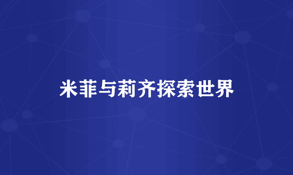 米菲与莉齐探索世界