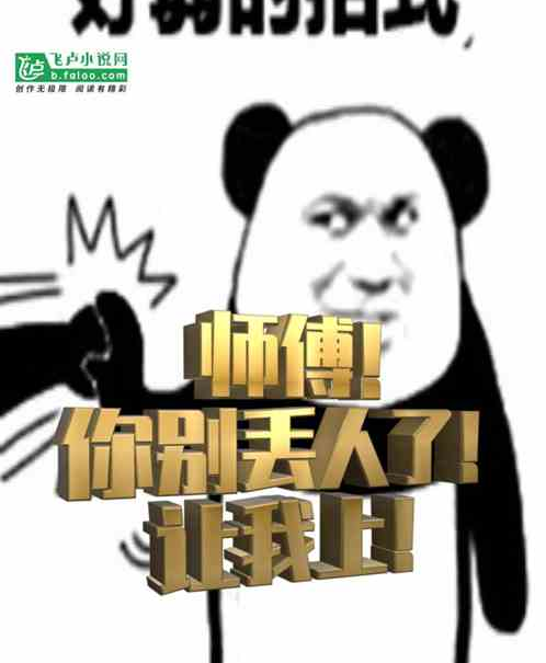 师傅！你别丢人了！让我上！