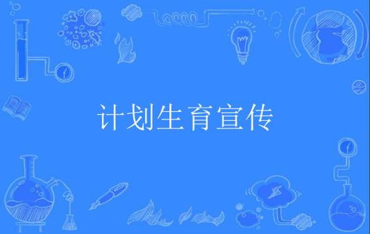 计划生育宣传