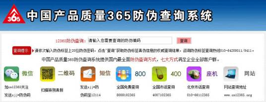 中国产品质量365防伪查询系统