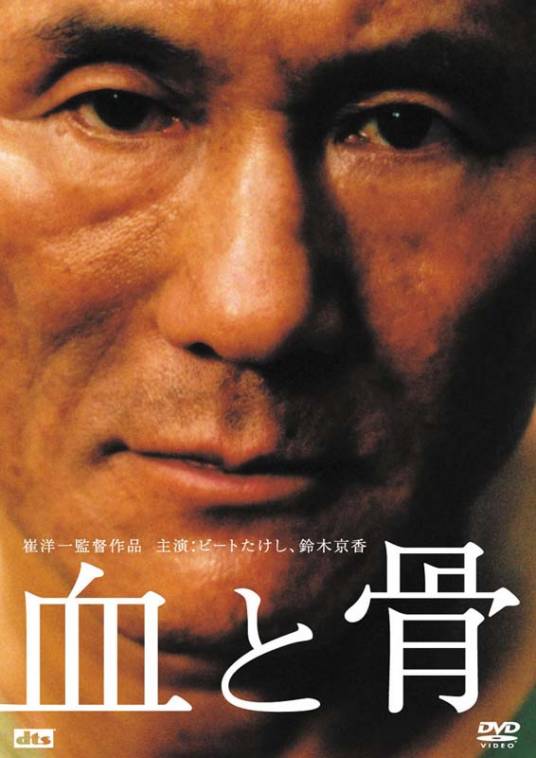 血与骨（日本2004年崔洋一导演电影）