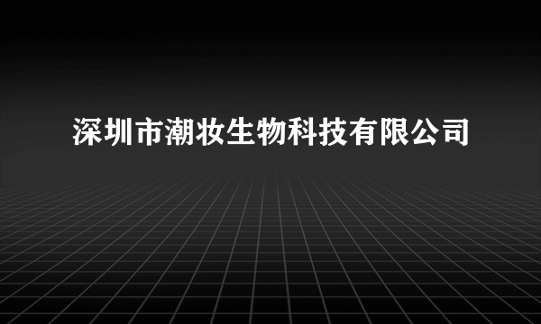 深圳市潮妆生物科技有限公司